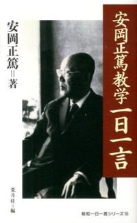安岡正篤教学一日一言