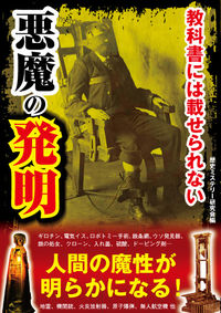 教科書には載せられない悪魔の発明