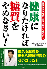 健康になりたければ糖質をやめなさい！