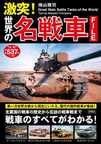激突！　世界の名戦車ファイル