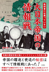 教科書には載っていない大日本帝国の情報戦