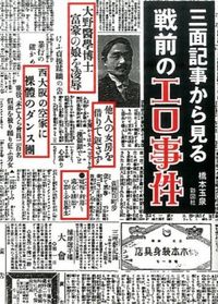 三面記事から見る　戦前のエロ事件