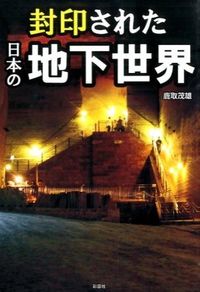 封印された日本の地下世界