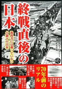 終戦直後の日本　教科書には載っていない占領下の日本
