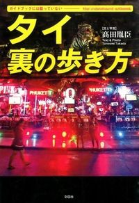 ガイドブックには載っていない　タイ　裏の歩き方