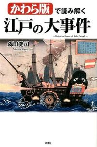 かわら版で読み解く　江戸の大事件
