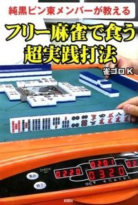 純黒ピン東メンバーが教える　フリー麻雀で食う超実践打法