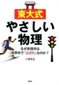 #三澤 信也 #東大式やさしい物理 なぜ赤信号は世界中で ミサワシンヤ :9784801300897