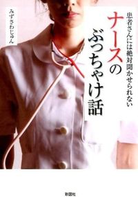 ＃みずさわ　じゅん　著 ＃ナースのぶっちゃけ話 ﾐｽﾞｻﾜｼﾞﾕﾝ :9784801301108