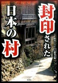 封印された日本の村