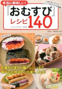 本当に美味しい！　「おむすび」レシピ１４０
