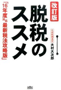 改訂版　脱税のススメ　16年度対応 最新税法攻略版