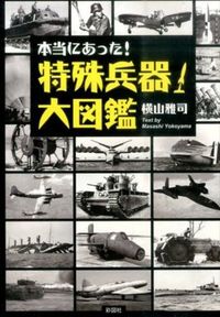 本当にあった！　特殊兵器大図鑑