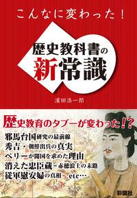 こんなに変わった！　歴史教科書の新常識