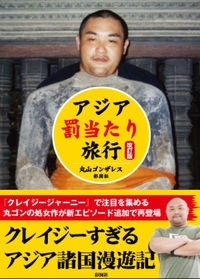 アジア『罰当たり』旅行 改訂版