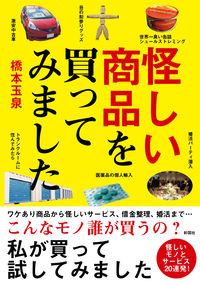 怪しい商品を買ってみました