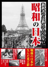 教科書では教えてくれない　昭和の日本