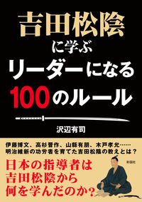 吉田松陰に学ぶ リーダーになる100のルール
