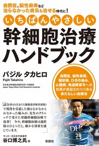 【予約22年03月01日発売予定】本多剛大 / 幹細胞治療で自閉症・発達障害は改善する!