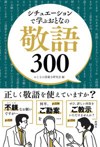 【予約22年03月29日発売予定】おとなの語彙力研究会 / シチュエーションで学ぶおとなの敬語３００
