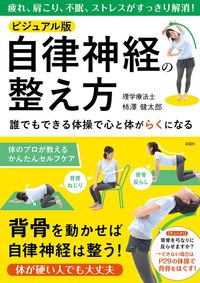 ビジュアル版　自律神経の整え方