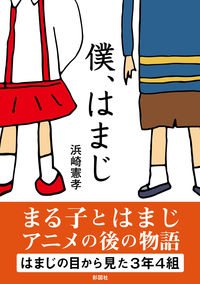＃浜崎　憲孝　著 ＃僕、はまじ ﾊﾏｻﾞｷﾉﾘﾀｶ :9784801306011