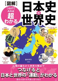 図解 つなげてみれば超わかる 日本史×世界史