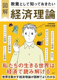 図解　教養として知っておきたい経済理論