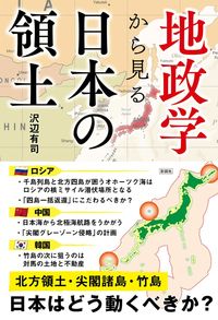 地政学から見る 日本の領土