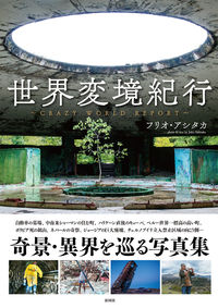 世界変境紀行～Crazy World Report～