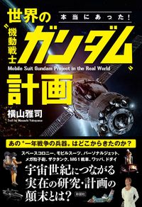 本当にあった！　世界の〝機動戦士ガンダム〟計画