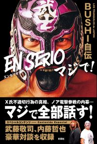 BUSHI自伝 EN SERIOマジで！