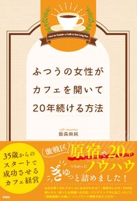 ふつうの女性がカフェを開いて20年続ける方法