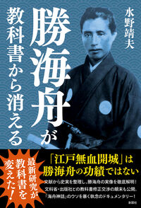 勝海舟が教科書から消える