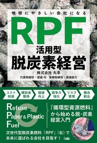 地球にやさしい会社になる　「RPF活用型」脱炭素経営