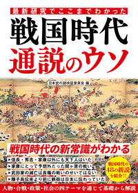 最新研究でここまでわかった　戦国時代　通説のウソ