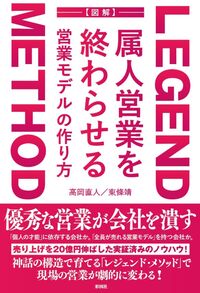 LEGEND METHOD 属人営業を終わらせる営業モデルの作り方
