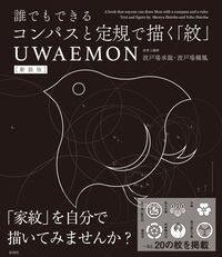 新装版　誰でもできるコンパスと定規で描く「紋」　UWAEMON