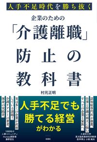 人手不足時代を勝ち抜く　企業のための「介護離職防止」の教科書