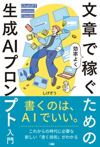 文章で効率よく稼ぐための 生成ＡＩプロンプト入門