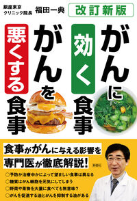 #福田一典 #がんに効く食事がんを悪くする食事 フクダカズノリ :9784801308251
