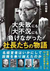 大失敗にも大不況にも負けなかった社長たちの物語