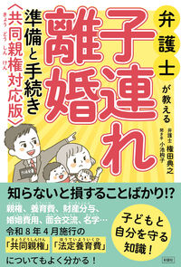 弁護士が教える子連れ離婚 準備と手続き 共同親権対応版