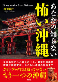 あなたの知らない 怖い沖縄