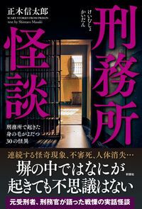 刑務所怪談