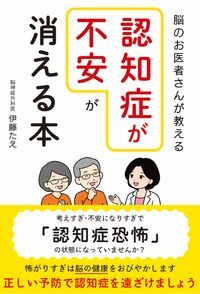 脳のお医者さんが教える認知症が不安が消える本