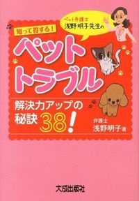 知って得する!ペット・トラブル解決力アップの秘訣38!