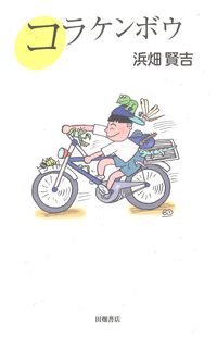 コラケンボウ