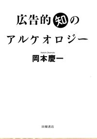 広告的知のアルケオロジー