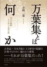 万葉集とは何か